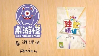 [桌游评测]谁能秒懂你的《独家暗语》--- by 桌游怪