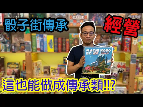 買這張就對了!!☆骰子街傳承 Machi Koro Legacy-桌遊教學試玩#181