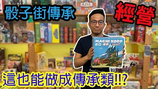 買這張就對了!!☆骰子街傳承 Machi Koro Legacy-桌遊教學試玩#181