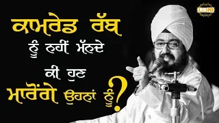 ਕਮਰੇਡ ਰਬ੍ਬ ਨੂੰ ਨਹੀੰ ਮਨਦੇ ਕੀ ਓਹਨਾ ਨੂੰ ਮਾਰ ਦਿਓਗੇ will you kill if somene is aetheist