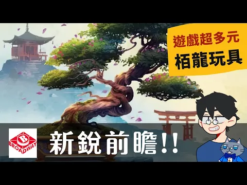 栢龍玩具 | 桌遊之中，總有龍在逆風飛翔 | 盆景大師、手機帝國2、滲透因子、印加聖谷、羽光、極限一發 #1080p #新銳 #桌遊 #2023