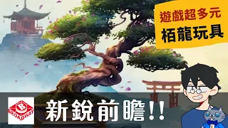 栢龍玩具 | 桌遊之中,總有龍在逆風飛翔 | 盆景大師、手機帝國2、滲透因子、印加聖谷、羽光、極限一發 #1080p #新銳 #桌遊 #2023