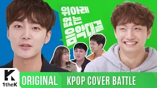 KPOP COVER BATTLE Legend VS Rookie (차트 밖 1위 시즌2): 로이킴 VS 윤딴딴의 고막남친 결승전