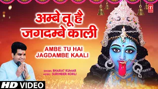 आरती अम्बे तू है जगदम्बे काली Aarti 🙏Ambe Tu Hai Jagdambe Kaali🙏| Devi Aarti | BHARAT KUMAR,HD video