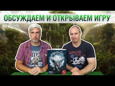 Знакомство с настольной игрой "BONFIRE: TREES & CREATURES"