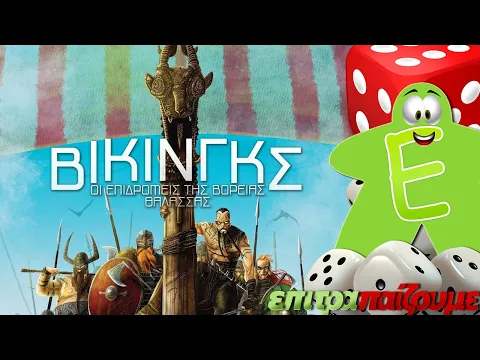 Raiders of the North Sea (Βίκινγκς) - How to Play Video by Epitrapaizoume.gr