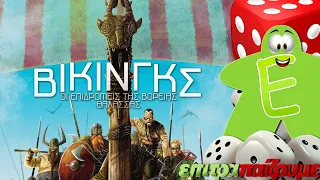 Raiders of the North Sea (Βίκινγκς) - How to Play Video by Epitrapaizoume.gr