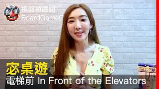 【宓桌遊#113】電梯前 In Front of the Elevators - with 重策女王 李宓|棋盤遊戲組