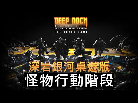 事件階段、遊戲結束判定與特殊任務限制 | 深岩銀河 桌遊版 Deep Rock Galactic The Board Game | 教學說明