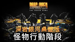 事件階段、遊戲結束判定與特殊任務限制 | 深岩銀河 桌遊版 Deep Rock Galactic The Board Game | 教學說明