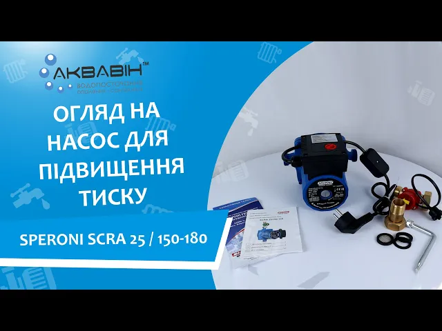 Насос для підвищення тиску SPERONI SCRA 25 / 150-180 - Відео 1