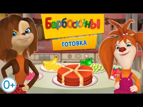 Video van Барбоскины: Готовка Еды