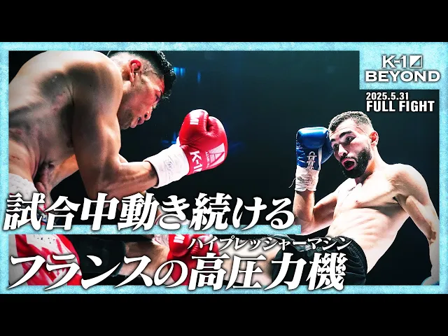 中島千博vsレミー・パラ/第6代K-1 WORLD GPスーパー・フェザー級王座決定トーナメント・準決勝(2)/25.5.31「K-1 BEYOND」