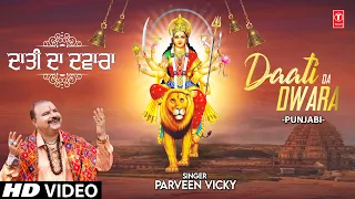 Daati Da Dwara🙏 Punjabi Devi Bhajan🙏PARVEEN VICKY I Full HD Video Song