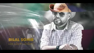 Bilal Sghir - 3chqek Yaqsaf (Officiel Video Lyric) | بلال صغير - عشقك يقصف