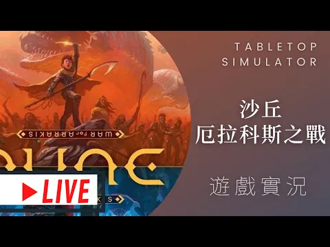 肥龍實況 沙丘: 厄拉科斯之戰 Dune: War for Arrakis | 不出意外的話，馬上就要出意外了!