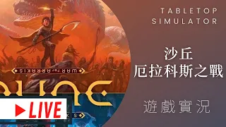 肥龍實況 沙丘: 厄拉科斯之戰 Dune: War for Arrakis | 不出意外的話，馬上就要出意外了!
