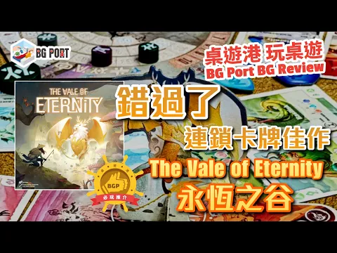The Vale of Eternity (Eric Hong)(Mandoo Games)︱桌遊港 玩桌遊BG Port Review(451)︱錯過了的連鎖卡牌佳作