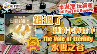 The Vale of Eternity (Eric Hong)(Mandoo Games)︱桌遊港 玩桌遊BG Port Review(451)︱錯過了的連鎖卡牌佳作