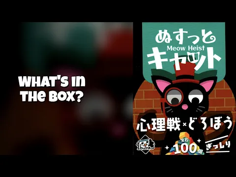 Meow Heist (Thief Cat) | What's In the box? No.88 [Unboxing/opening/first impressions/quick look]
