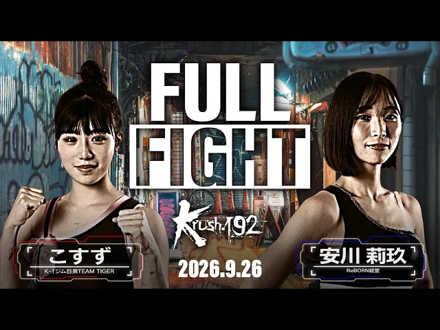 こすずvs安川 莉玖 / Krush女子フライ級 / Krush.192