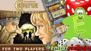 Caverna Cave vs Cave - How to Play Video by Epitrapaizoume.gr