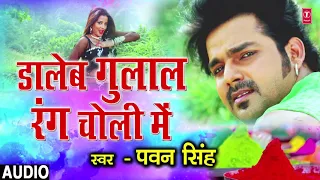 Pawan Singh - Bhojpuri Holi Song | DAALEB GULAAL RANG CHOLI MEIN | RANG DALWALA VIDHAYAK JI