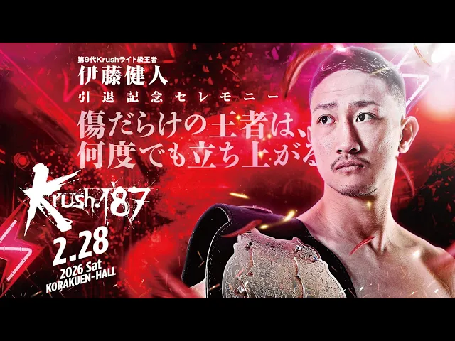 第9代Krushライト級王者・伊藤健人 引退セレモニー/Krush.187