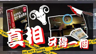 一齊睇﹕偵探焦點: 最後底牌 Crime Zoom w/f 咩哥