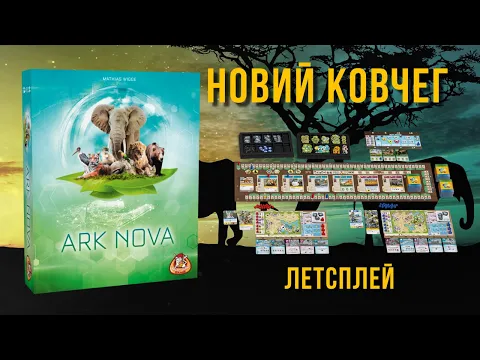 Летсплей. Настільна гра Новий Ковчег (Ark Nova)