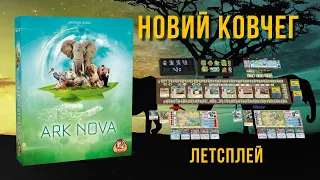 Летсплей. Настільна гра Новий Ковчег (Ark Nova)