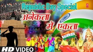 Republic Day Special 2019 I अनेकता में एकता I Anekta Mein Ekta I SONIYA ANAND I Full HD Video Song