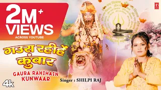 Shilpi Raj  T-Series Official Bhojpuri Kanwar Geet 2023 Gaura RahiHain Kunwaar गउरा रहीहें कुंवार