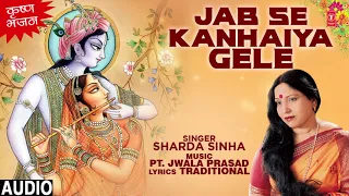 कृष्ण भजन - जब से कन्हैया गेले - JAB SE KANHAIYA GELE | SHARDA SINHA | T-Series HamaarBhojpuri