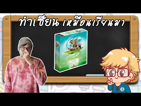 Ark Nova - วิธีเล่น โดย Jay-C - Board Game Wanderer - ทำเซียนเหมือนเรียนมา สอนบอร์ดเกม