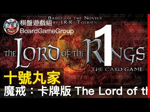 穿越幽暗密林。十號丸家魔戒：卡牌版 The Lord of the Rings: The Card Game - with 兔子 海獺 艾瑞克｜棋盤遊戲組｜S01