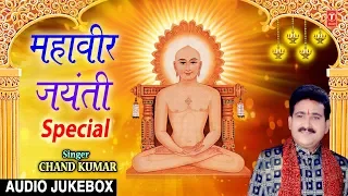 महावीर जयंती Special I Mahavir Jayanti 2019 I Jain Bhajans Sangrah I CHAND KUMAR