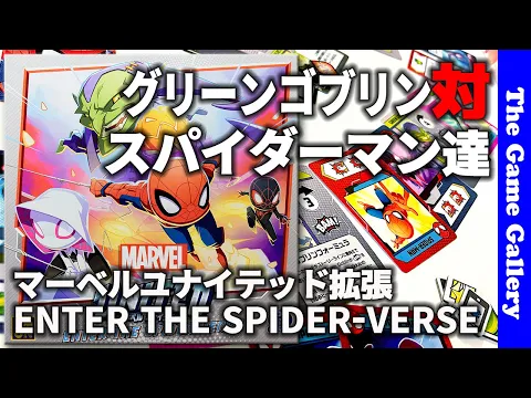 【マーベルユナイテッド拡張 エンターザスパイダーバース 】新しく増えたスパイダーマン達と強力な攻撃力を持つグリーンゴブリンについてご紹介します / TGG ボードゲーム