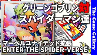 【マーベルユナイテッド拡張 エンターザスパイダーバース 】新しく増えたスパイダーマン達と強力な攻撃力を持つグリーンゴブリンについてご紹介します / TGG ボードゲーム