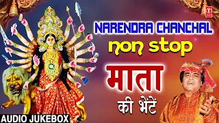 नवरात्रि Special |🙏माता के भजन🙏|Devi Bhajans🙏|NARENDRA CHANCHAL Mata Ki Bhetein | Classic Collection