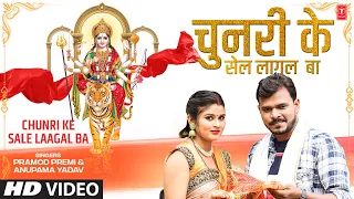 Chunri Ke Sale Lagal Ba | Latest Bhojpuri Devi Geet 2022 | PRAMOD PREMI, ANUPAMA YADAV | T-Series