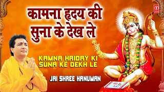 Kamna Hriday Ki Suna Ke Dekh Le Gulshan Kumar [Full Song] I Jai Shree Hanuman