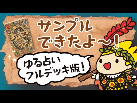 Kickstarter #YuruTarot Full Deck Printing Sample Review! A Thorough Explanation Board Game