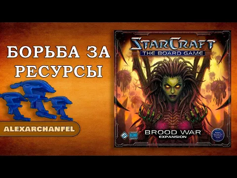 StarCraft настольная игра с дополнением Brood War