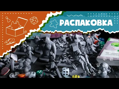 АСМР Распаковка настольной игры "Плюшевые сказки" (Unboxing Stuffed Fables ASMR)