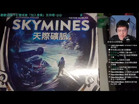開箱尬聊天際礦脈 Skymines | 知名設計師AP(做過大西部開拓者、雲霄年代、天恩湖...等)從蒙巴薩改編而來的新作品，另也多了單人規則?。飛向宇宙，浩瀚無垠! #中文字幕 #即時字幕
