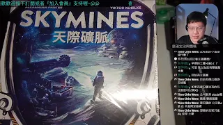 開箱尬聊➤天際礦脈 Skymines | 知名設計師AP(做過大西部開拓者、雲霄年代、天恩湖...等)從蒙巴薩改編而來的新作品,另也多了單人規則?。飛向宇宙,浩瀚無垠! #中文字幕 #即時字幕