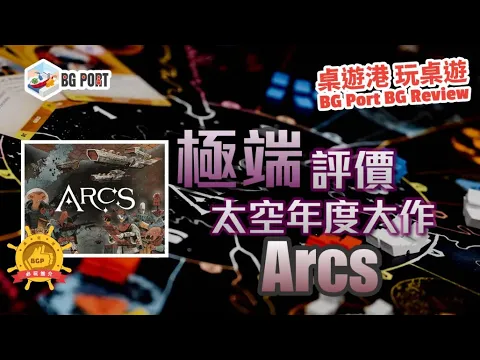 Arcs (Cole Wehrle)(Leder Games)︱桌遊港 玩桌遊BG Port Review(459)︱極端評價 太空年度大作