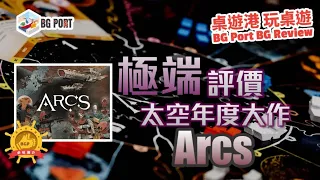 Arcs (Cole Wehrle)(Leder Games)︱桌遊港 玩桌遊BG Port Review(459)︱極端評價 太空年度大作