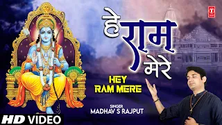हे राम मेरे Hey Ram Mere🙏🙏🌹🌹🌹 🙏Ram Bhajan 🌹 🌹 🙏 | MADHAV S RAJPUT | Full HD Video Song